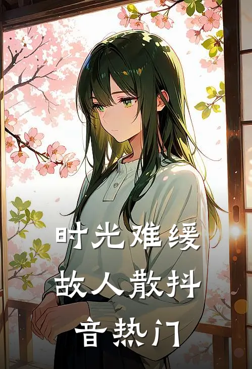 时光难缓故人散抖音热门