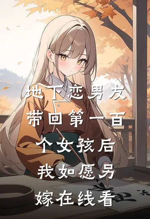 地下恋男友带回第一百个女孩后，我如愿另嫁在线看