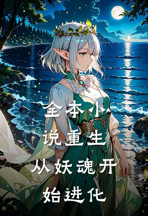 全本小说重生：从妖魂开始进化