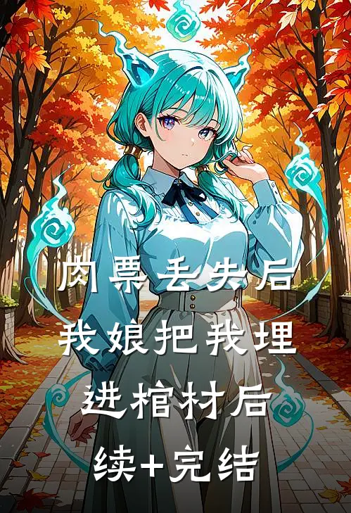 肉票丢失后，我娘把我埋进棺材后续+完结
