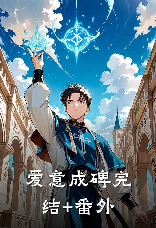 爱意成碑完结+番外