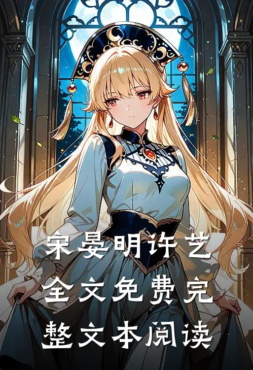 宋晏明许艺全文免费完整文本阅读