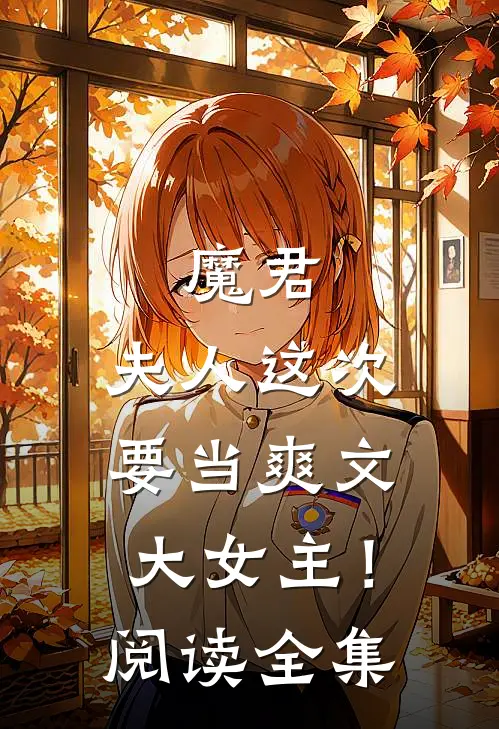 魔君，夫人这次要当爽文大女主！阅读全集
