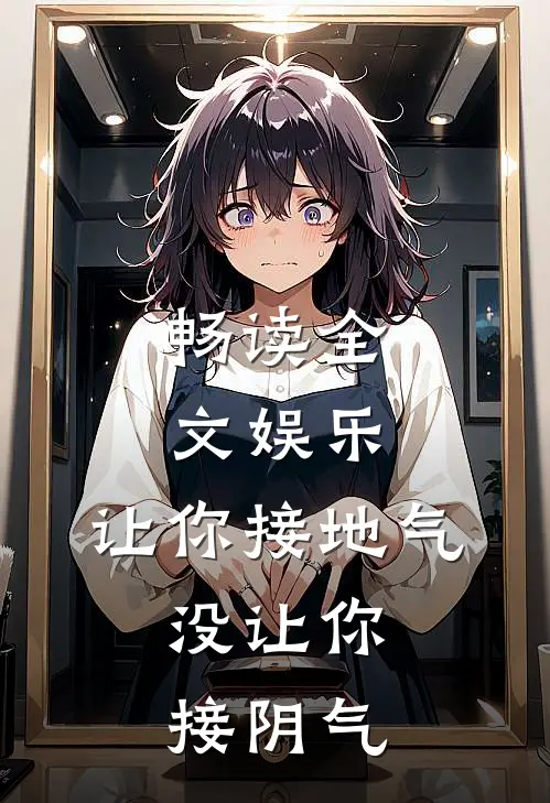 畅读全文娱乐：让你接地气，没让你接阴气