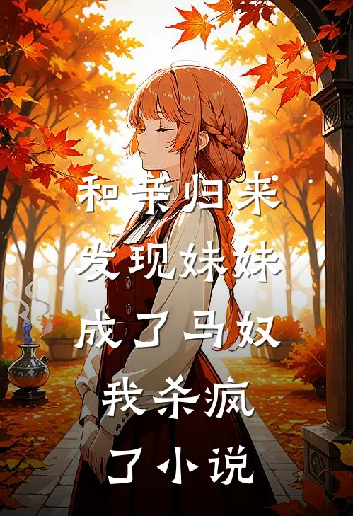 和亲归来发现妹妹成了马奴，我杀疯了小说