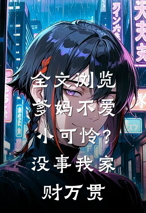 全文浏览爹妈不爱小可怜？没事，我家财万贯