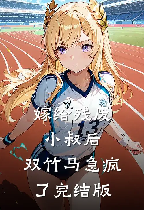 嫁给残废小叔后，双竹马急疯了完结版