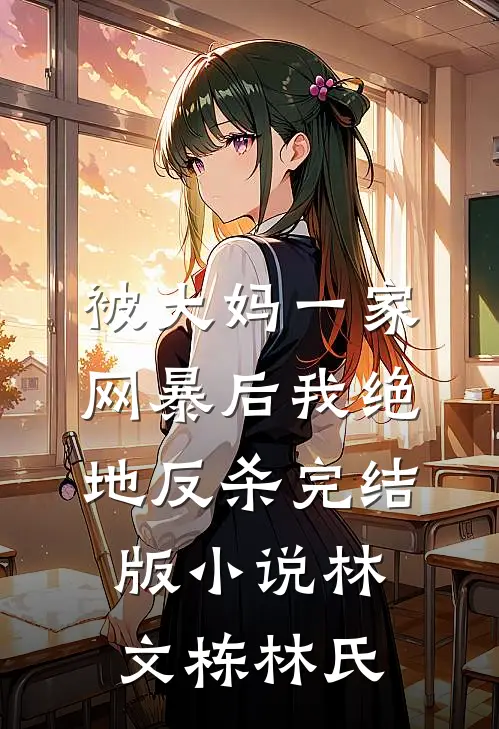 被大妈一家网暴后我绝地反杀完结版小说林文栋林氏