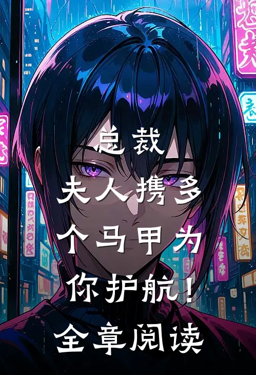 总裁，夫人携多个马甲为你护航！全章阅读