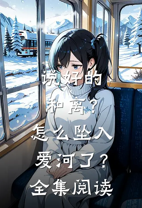 说好的和离？怎么坠入爱河了？全集阅读