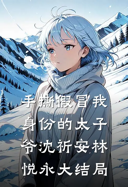 手撕假冒我身份的太子爷沈祈安林悦永大结局