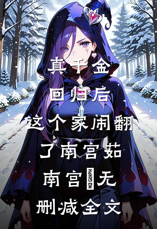 真千金回归后，这个家闹翻了南宫茹南宫玥无删减全文
