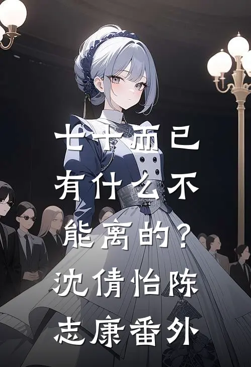 七十而已，有什么不能离的？沈倩怡陈志康 番外