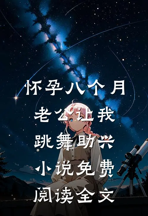 怀孕八个月，老公让我跳舞助兴小说免费阅读全文