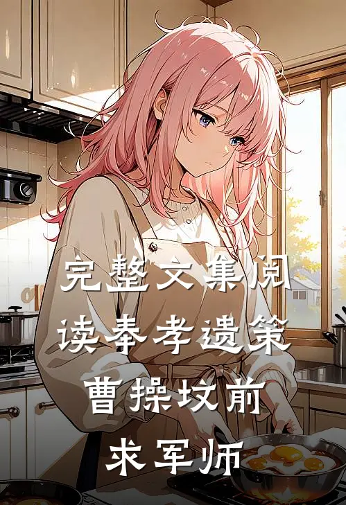 完整文集阅读奉孝遗策：曹操坟前求军师