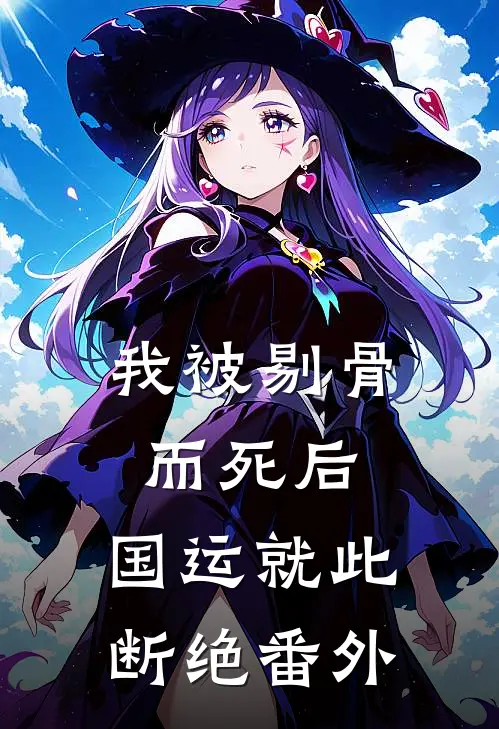 我被剔骨而死后，国运就此断绝 番外