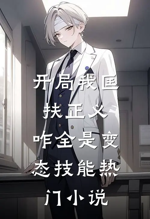 开局我匡扶正义，咋全是变态技能热门小说