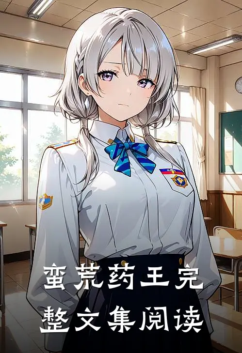 蛮荒药王完整文集阅读