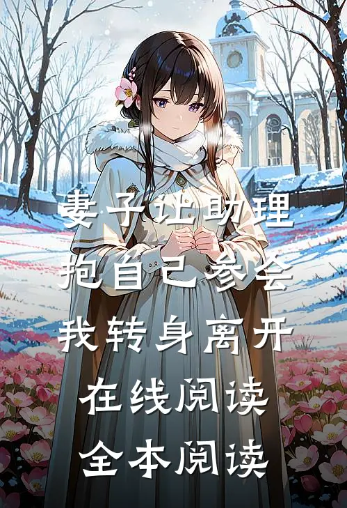 妻子让助理抱自己参会，我转身离开在线阅读全本阅读
