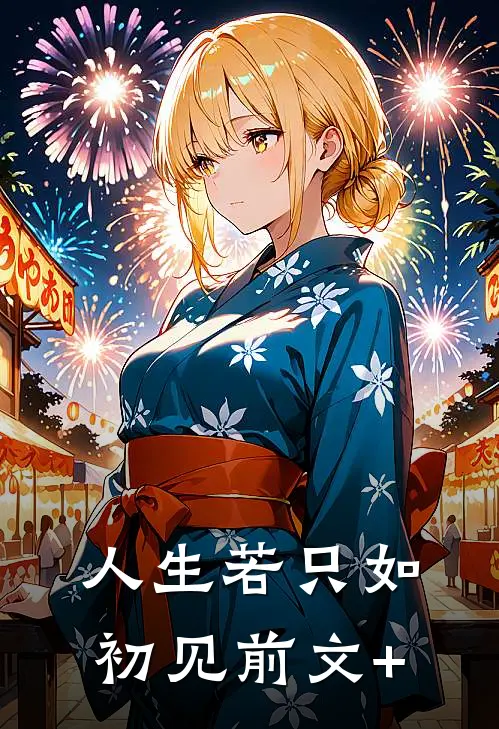 人生若只如初见前文+