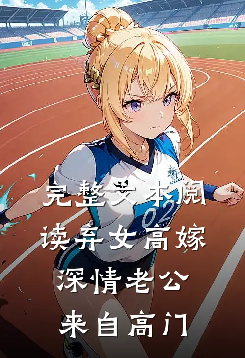 完整文本阅读弃女高嫁：深情老公来自高门