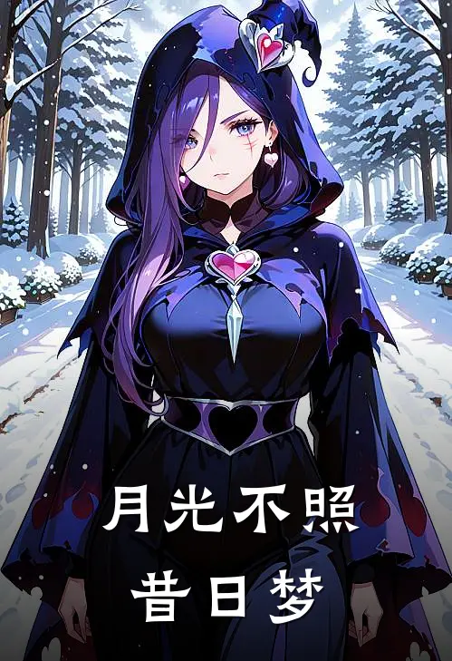 月光不照昔日梦