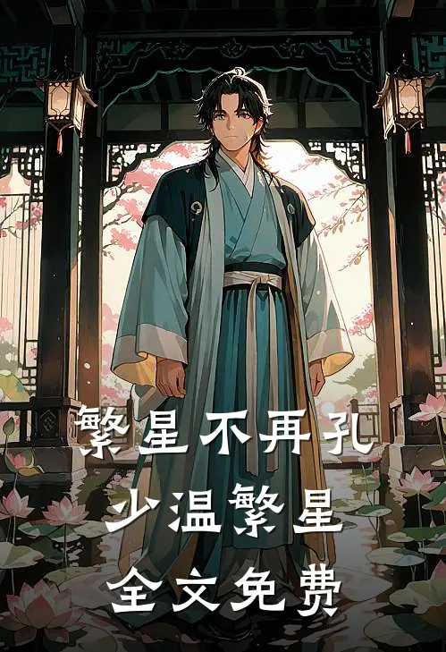 繁星不再孔少温繁星全文免费