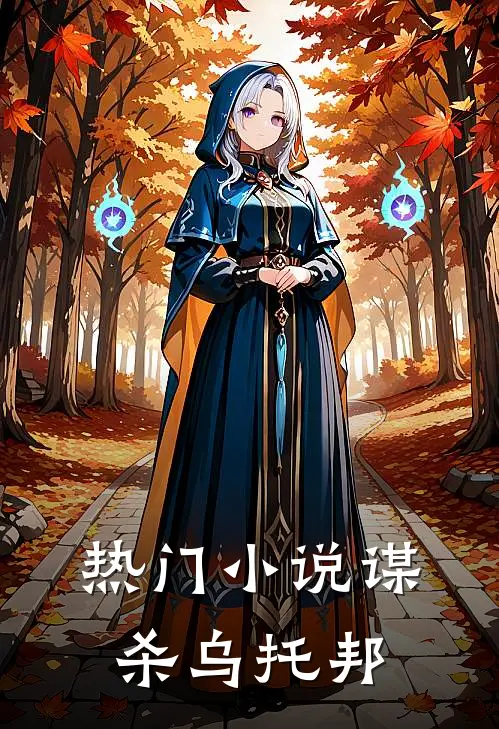 热门小说谋杀乌托邦