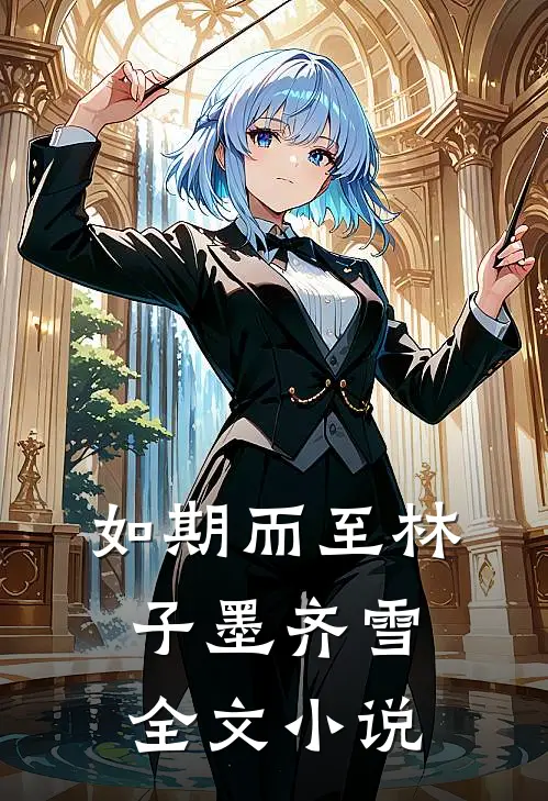 如期而至林子墨齐雪全文小说