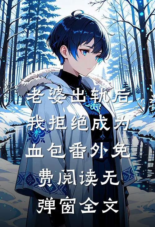 老婆出轨后我拒绝成为血包番外免费阅读无弹窗全文
