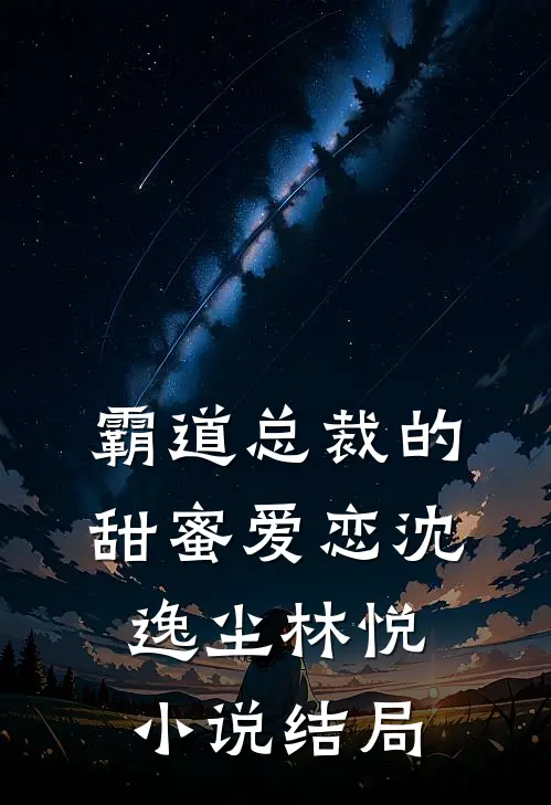 霸道总裁的甜蜜爱恋沈逸尘林悦小说结局