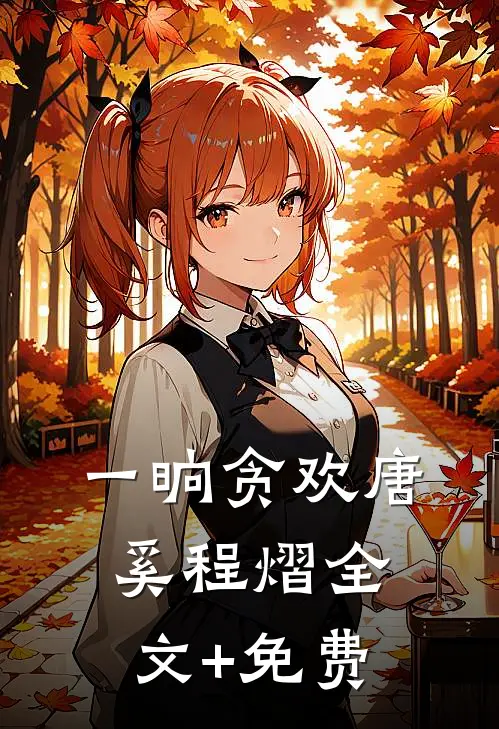 一晌贪欢唐奚程熠全文+免费