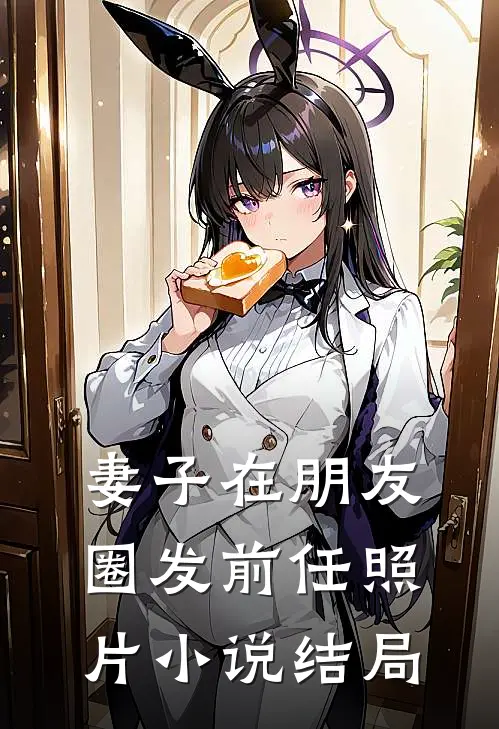 妻子在朋友圈发前任照片小说结局