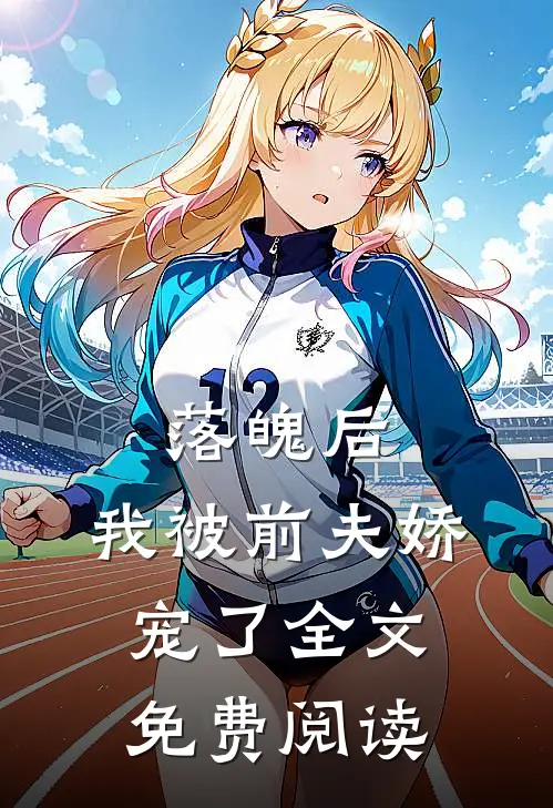 落魄后，我被前夫娇宠了全文免费阅读