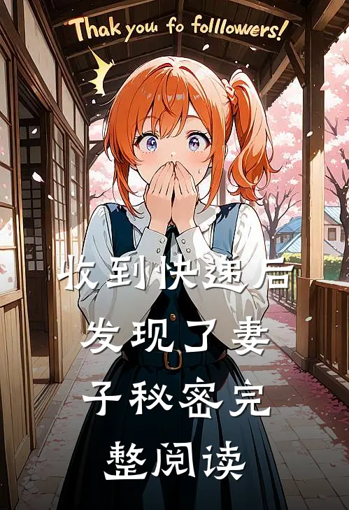 收到快递后，发现了妻子秘密完整阅读