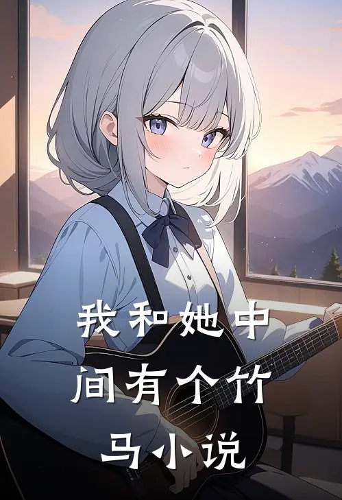 我和她中间有个竹马小说