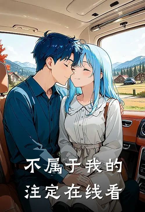 不属于我的注定在线看