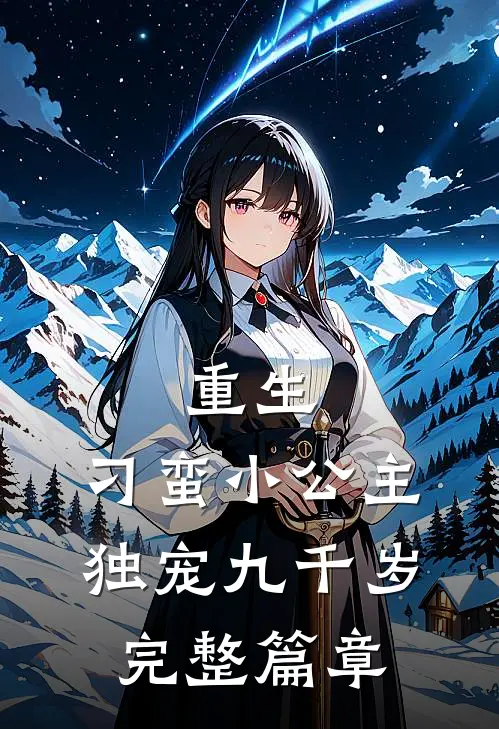重生：刁蛮小公主独宠九千岁完整篇章