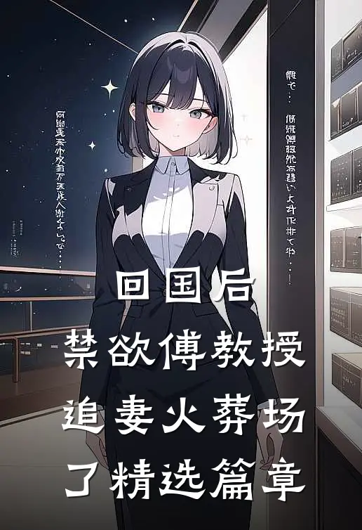 回国后，禁欲傅教授追妻火葬场了精选篇章