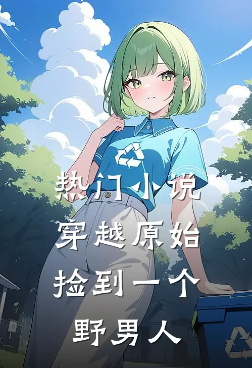 热门小说穿越原始：捡到一个野男人