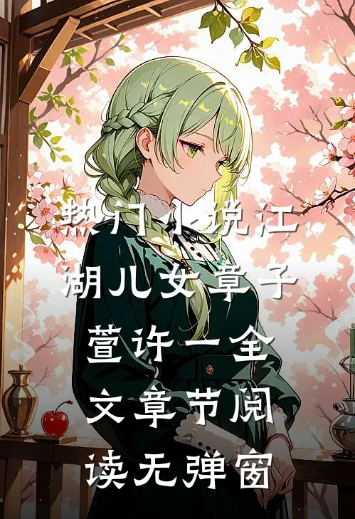 热门小说江湖儿女章子萱许一全文章节阅读无弹窗