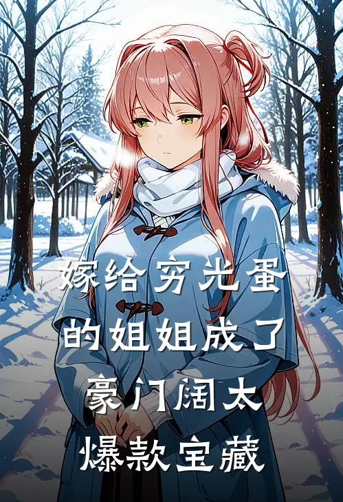嫁给穷光蛋的姐姐成了豪门阔太爆款宝藏