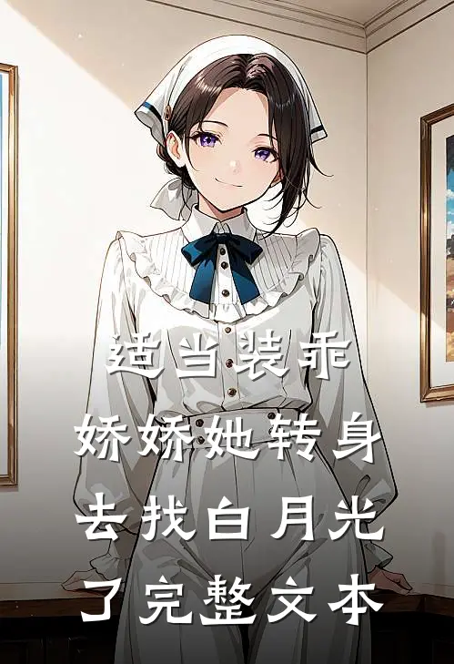 适当装乖：娇娇她转身去找白月光了完整文本
