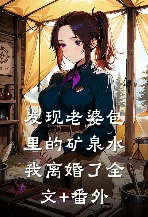 发现老婆包里的矿泉水，我离婚了全文+番外
