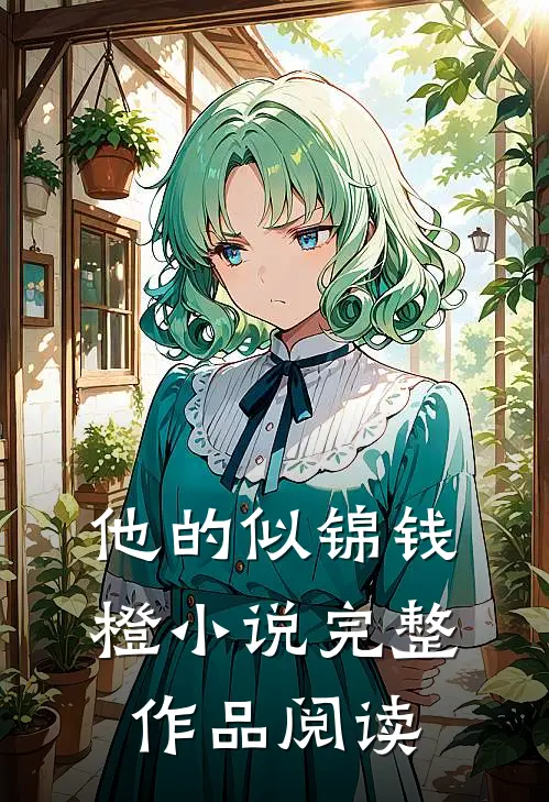 他的似锦钱橙小说完整作品阅读
