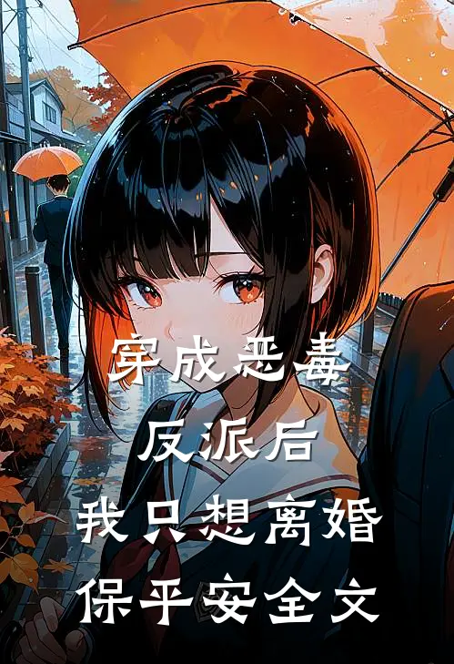 穿成恶毒反派后，我只想离婚保平安全文