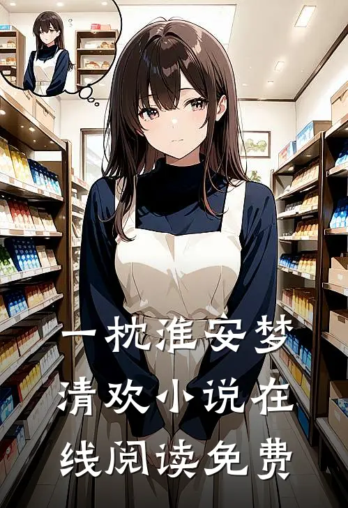 一枕淮安梦清欢小说在线阅读免费