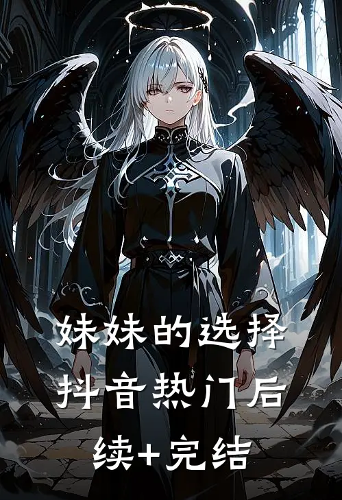 妹妹的选择抖音热门后续+完结