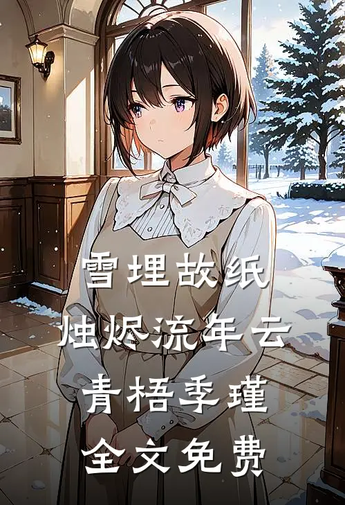 雪埋故纸，烛烬流年云青梧季瑾全文免费