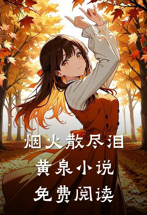 烟火散尽泪黄泉小说免费阅读